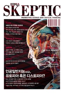 한국 스켑틱 SKEPTIC 38호