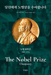 개정판 | 당신에게 노벨상을 수여합니다: 노벨 화학상 표지 이미지