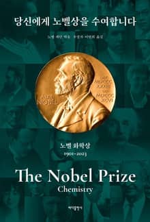 개정판 | 당신에게 노벨상을 수여합니다: 노벨 화학상