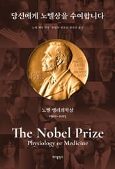 개정판 | 당신에게 노벨상을 수여합니다: 노벨 생리의학상 표지 이미지