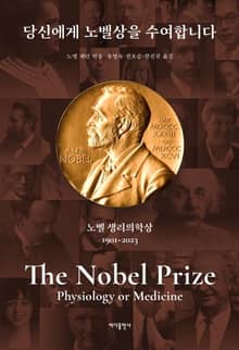 개정판 | 당신에게 노벨상을 수여합니다: 노벨 생리의학상