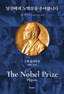 개정판 | 당신에게 노벨상을 수여합니다: 노벨 물리학상