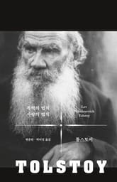 폭력의 법칙 사랑의 법칙 표지 이미지