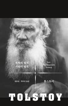 폭력의 법칙 사랑의 법칙