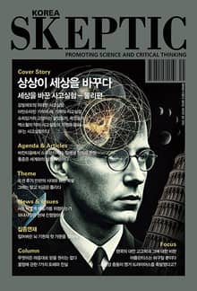한국 스켑틱 SKEPTIC 39호