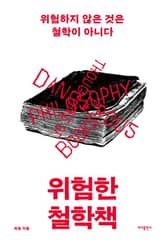 개정판 | 위험한 철학책 표지 이미지