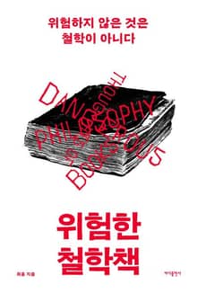 개정판 | 위험한 철학책
