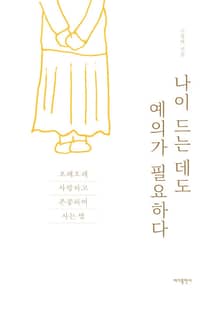 개정판 | 나이 드는 데도 예의가 필요하다