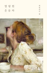 명랑한 은둔자 표지 이미지