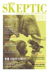 한국 스켑틱 SKEPTIC 40호 표지 이미지