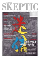 한국 스켑틱 SKEPTIC 41호 표지 이미지