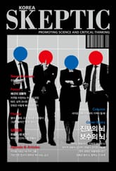 한국 스켑틱 SKEPTIC 42호 표지 이미지