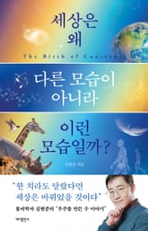 세상은 왜 다른 모습이 아니라 이런 모습일까? 표지 이미지