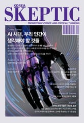 한국 스켑틱 SKEPTIC 43호 표지 이미지