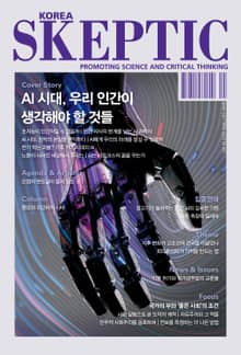 한국 스켑틱 SKEPTIC 43호