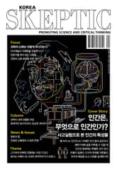 한국 스켑틱 SKEPTIC 44호 표지 이미지