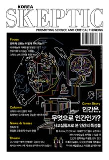 한국 스켑틱 SKEPTIC 44호