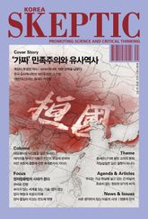 한국 스켑틱 SKEPTIC 45호 표지 이미지