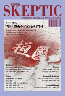 한국 스켑틱 SKEPTIC 45호