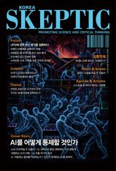 한국 스켑틱 SKEPTIC 46호 표지 이미지
