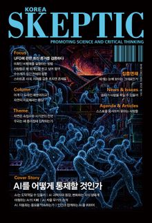 한국 스켑틱 SKEPTIC 46호