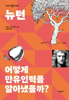 뉴턴 - 어떻게 만유인력을 알아냈을까