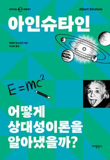 아인슈타인 - 어떻게 상대성이론을 알아냈을까
