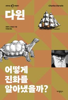 다윈-어떻게 진화를 알아냈을까?