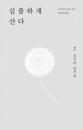 심플하게 산다 2 표지 이미지