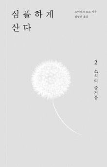 심플하게 산다 2
