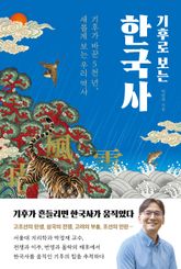기후로 보는 한국사 표지 이미지