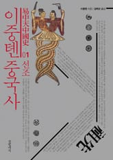 이중톈 중국사 1: 선조 표지 이미지