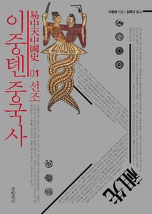 이중톈 중국사 1: 선조