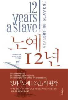 노예 12년