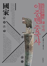 이중톈 중국사 2 : 국가 표지 이미지