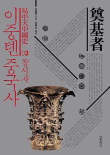 이중톈 중국사 3 : 창시자