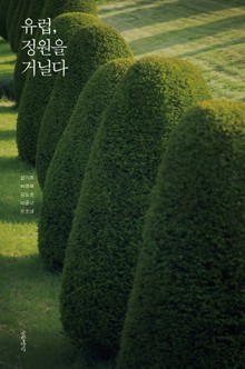 유럽, 정원을 거닐다