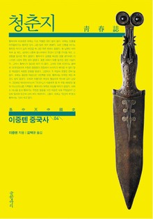 이중톈 중국사 4 : 청춘지