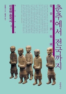 이중톈 중국사 5 : 춘추에서 전국까지
