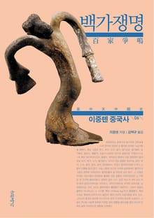 이중톈 중국사 6 : 백가쟁명