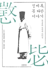 징비록, 못 다한 이야기 표지 이미지