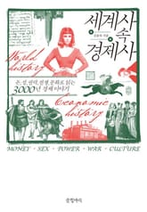 세계사 속 경제사 표지 이미지
