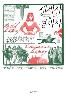 세계사 속 경제사
