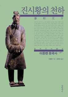 이중톈 중국사 7 : 진시황의 천하