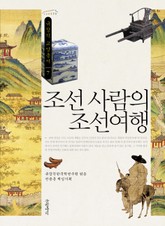 조선사람의 조선여행 표지 이미지