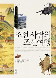 조선사람의 조선여행
