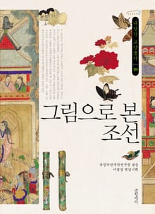 그림으로 본 조선