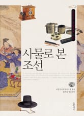 사물로 본 조선 표지 이미지