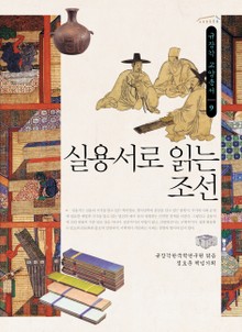 실용서로 읽는 조선