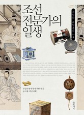 조선 전문가의 일생 표지 이미지